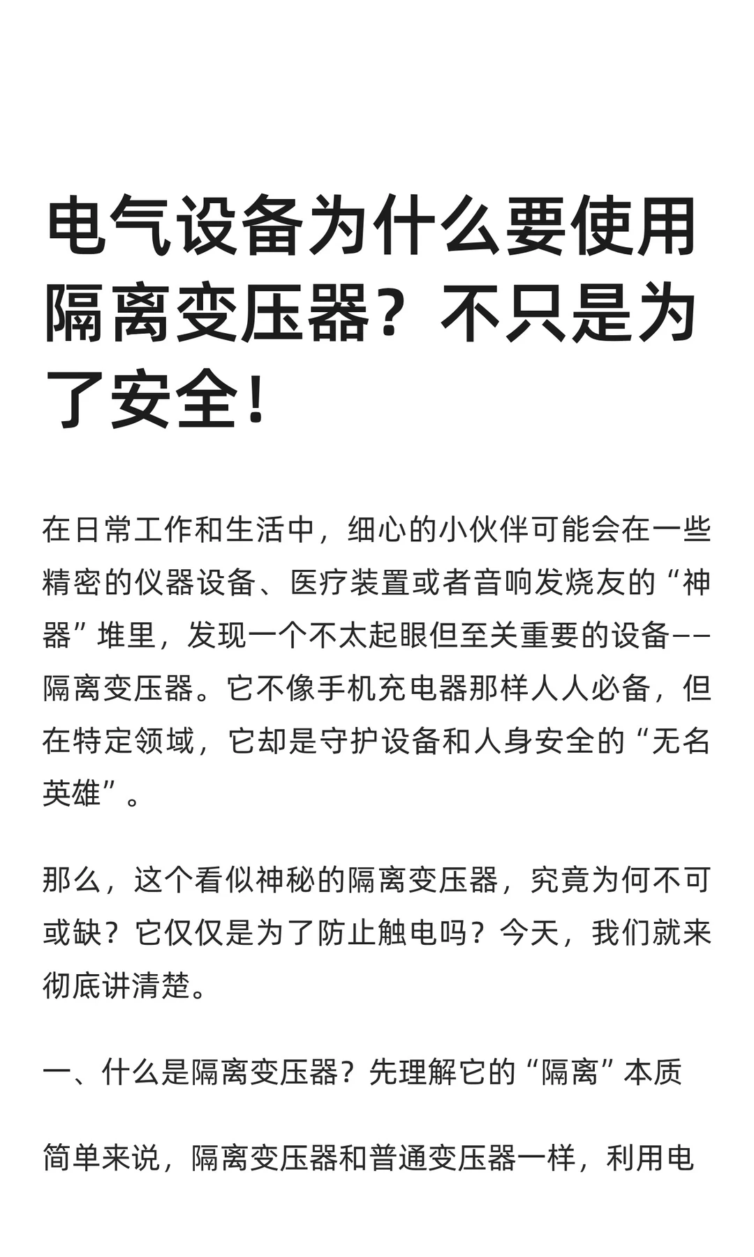 电气设备为什么要使用隔离变压器？不只是为