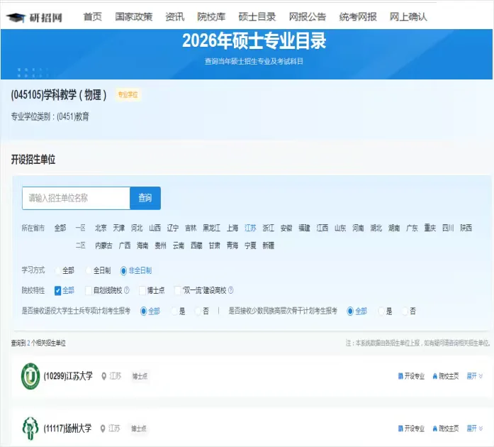 研招网发布了江苏非全教育硕士招生院校