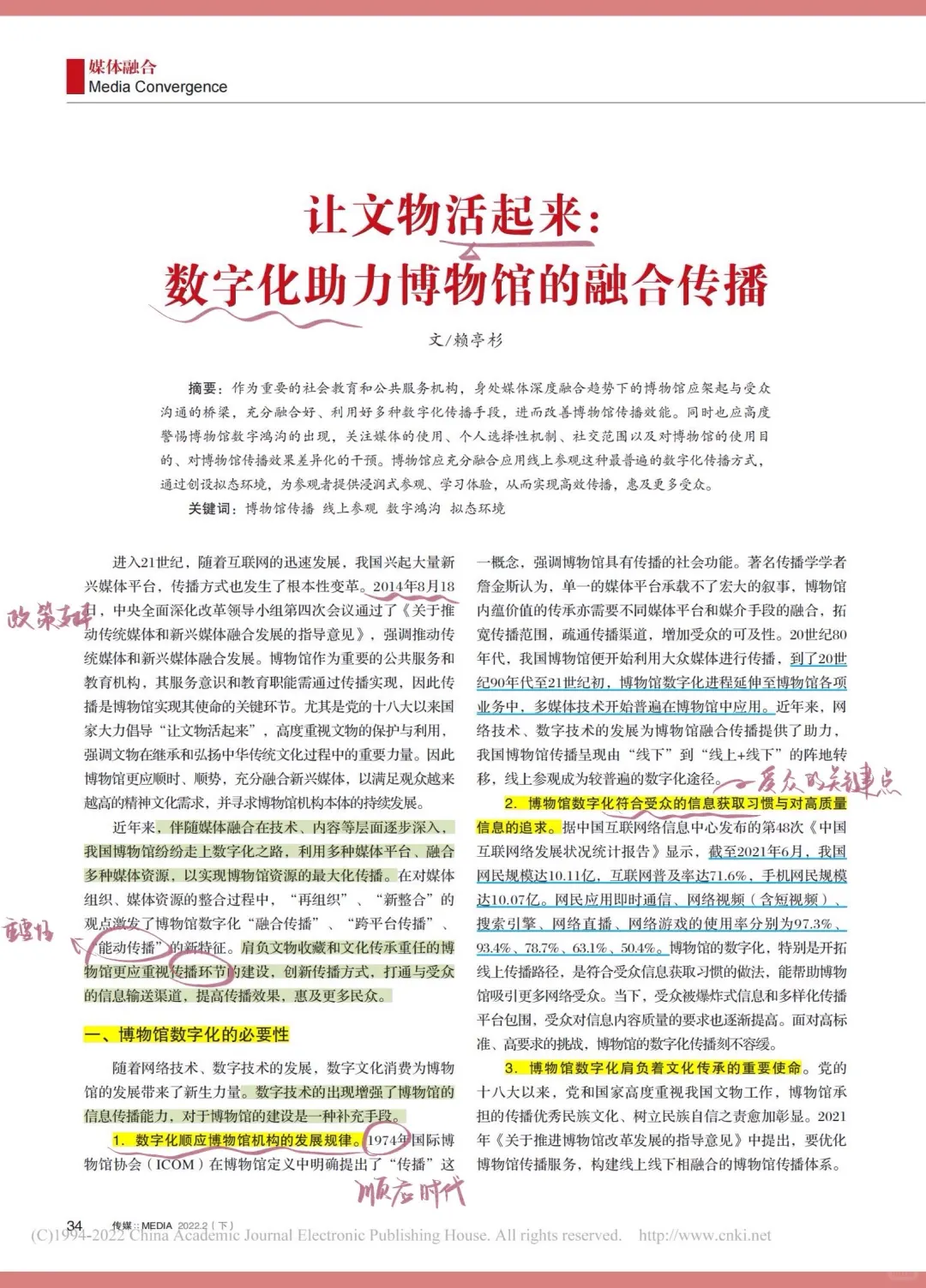 学习分享｜数字化助力博物馆融合传播