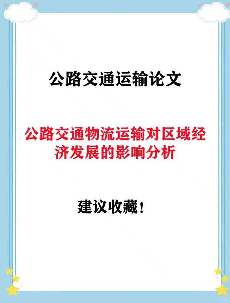 公路交通运输论文