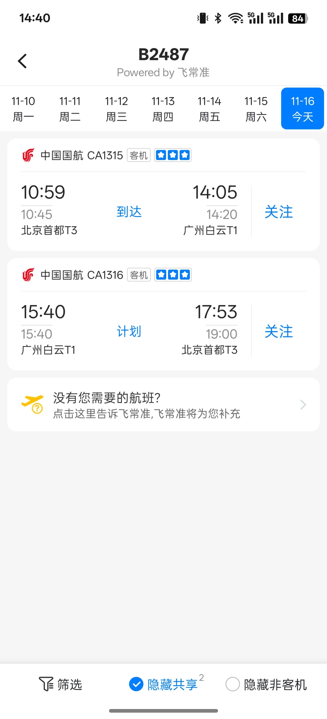 11.16国航747机队飞行计划