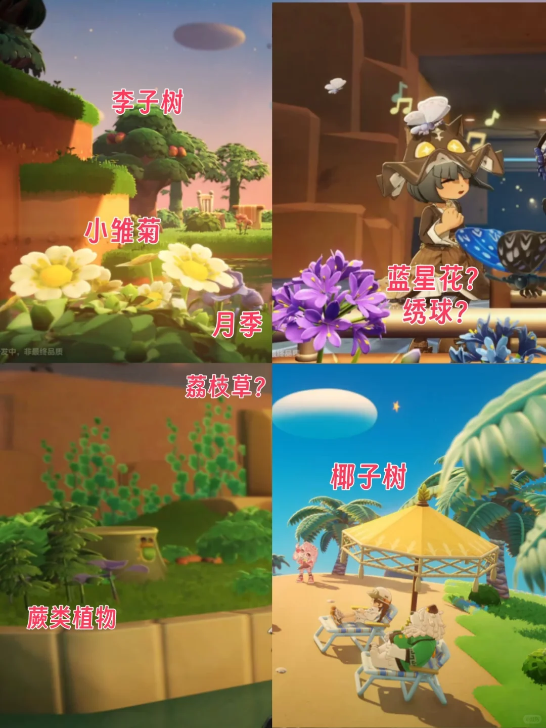 星布谷地PV植物大盘点