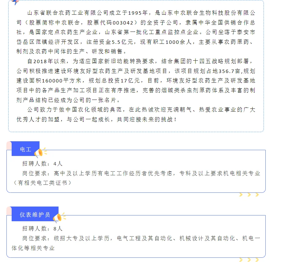 102人！山东省联合农药工业有限公司招聘