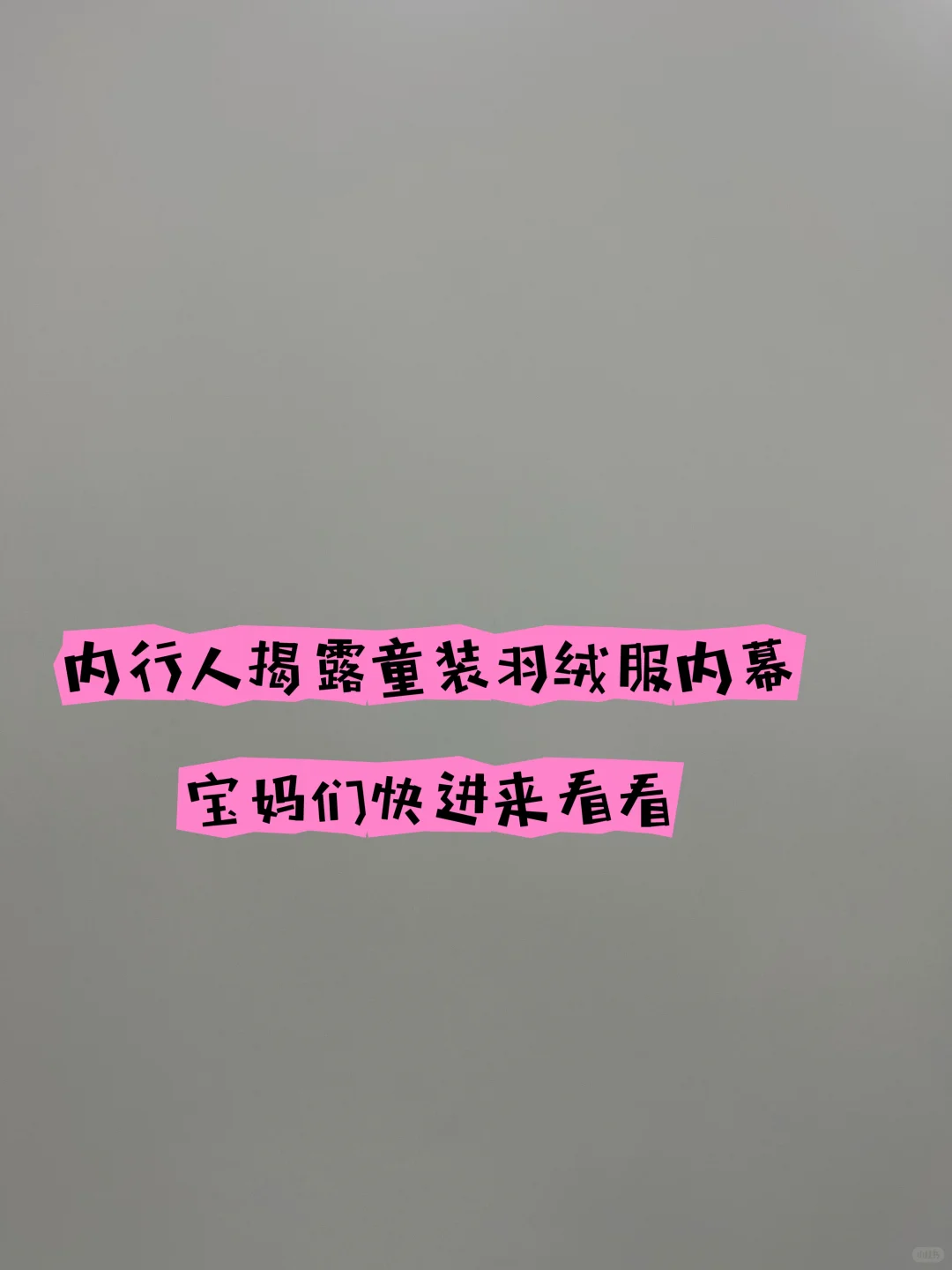 10余年童装人说说今年羽绒服吧