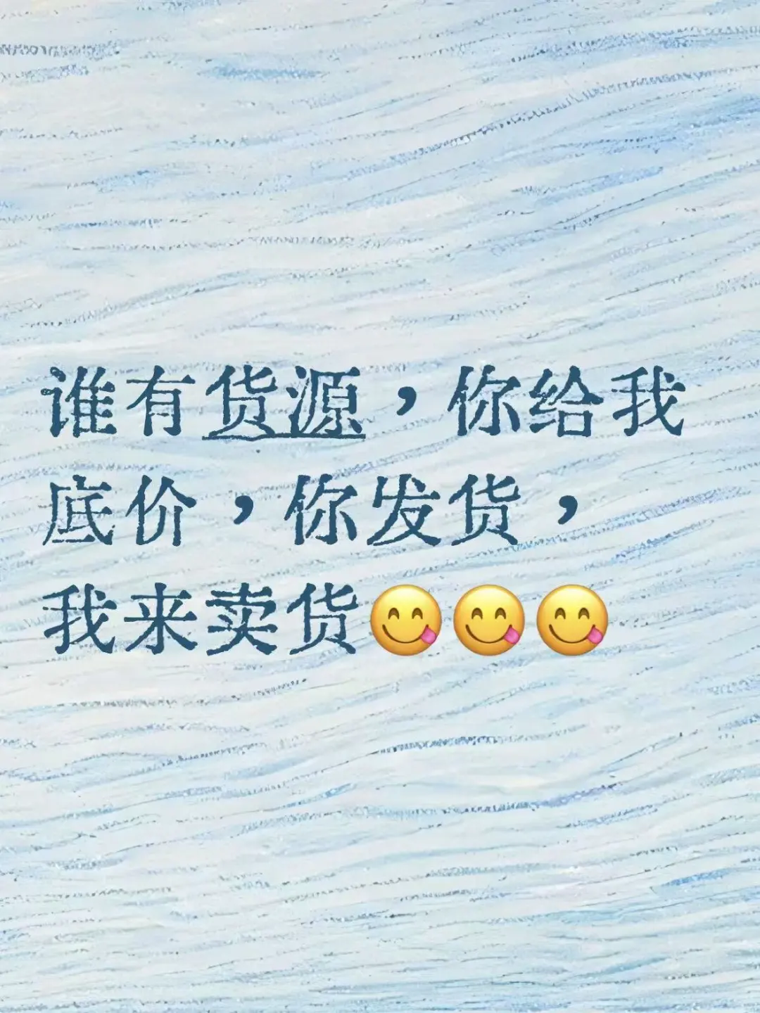 谁有货源，你给我底价，一件代发货，我来卖