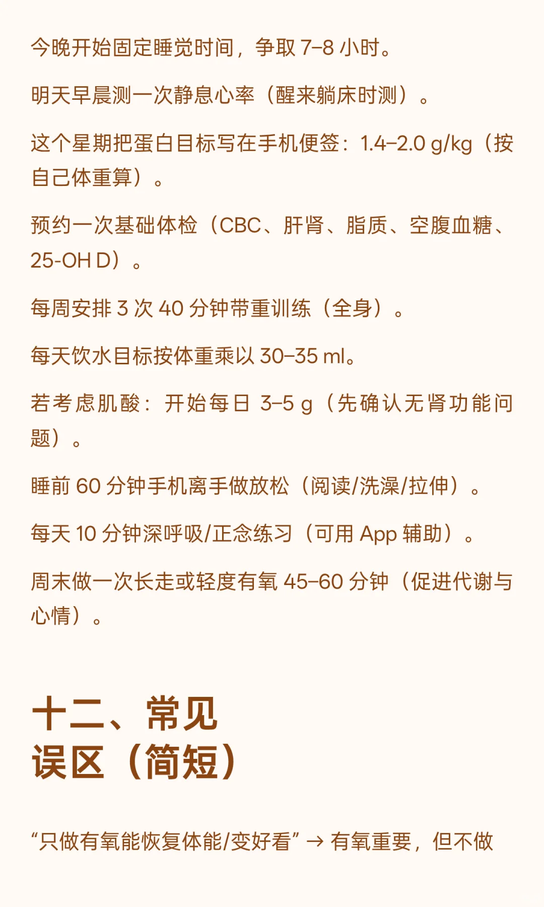 把身体恢复到最佳状态全面具体的落地清单