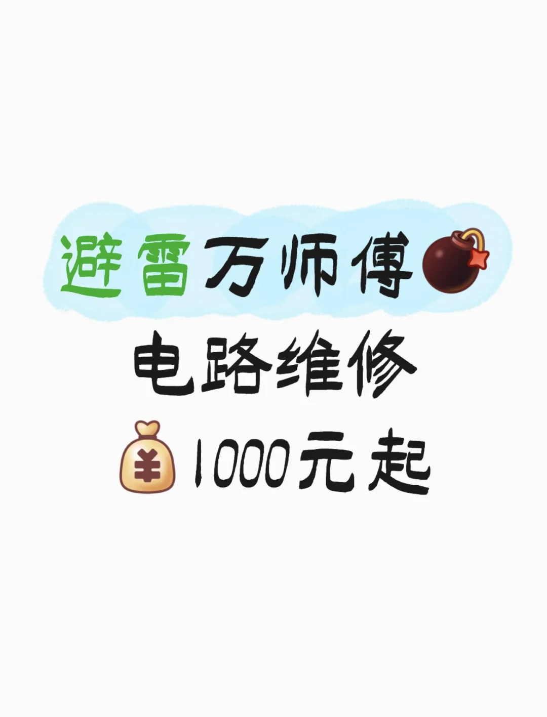 避雷万师傅 电路维修1000元起