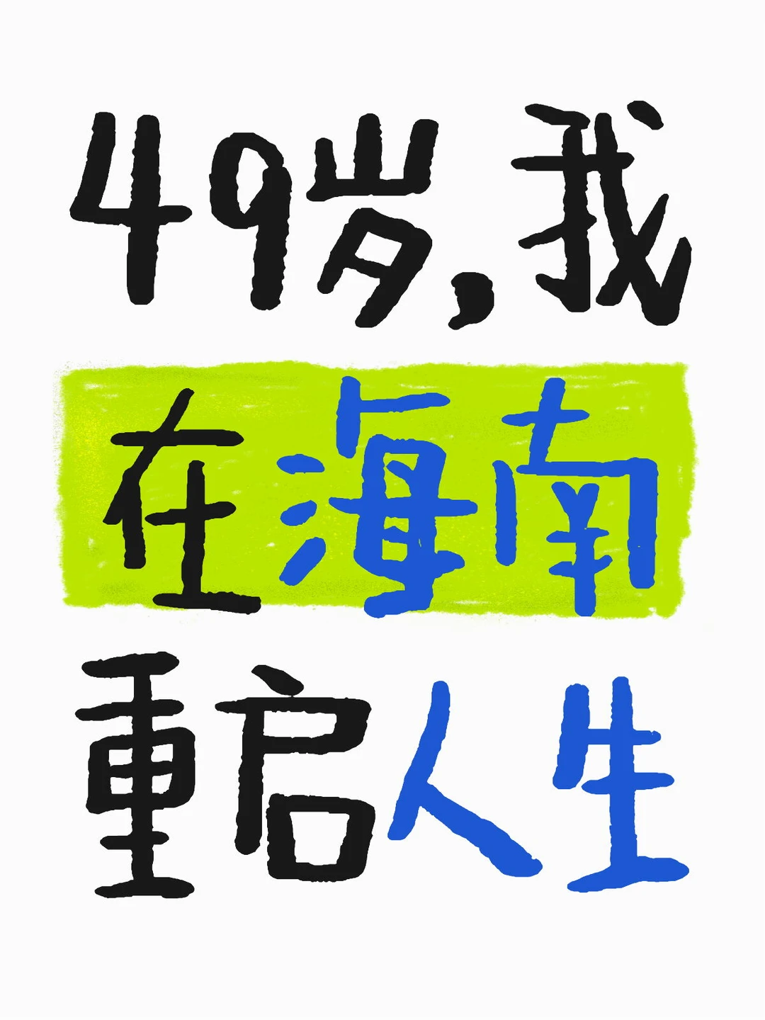 49岁，我在海南重启人生