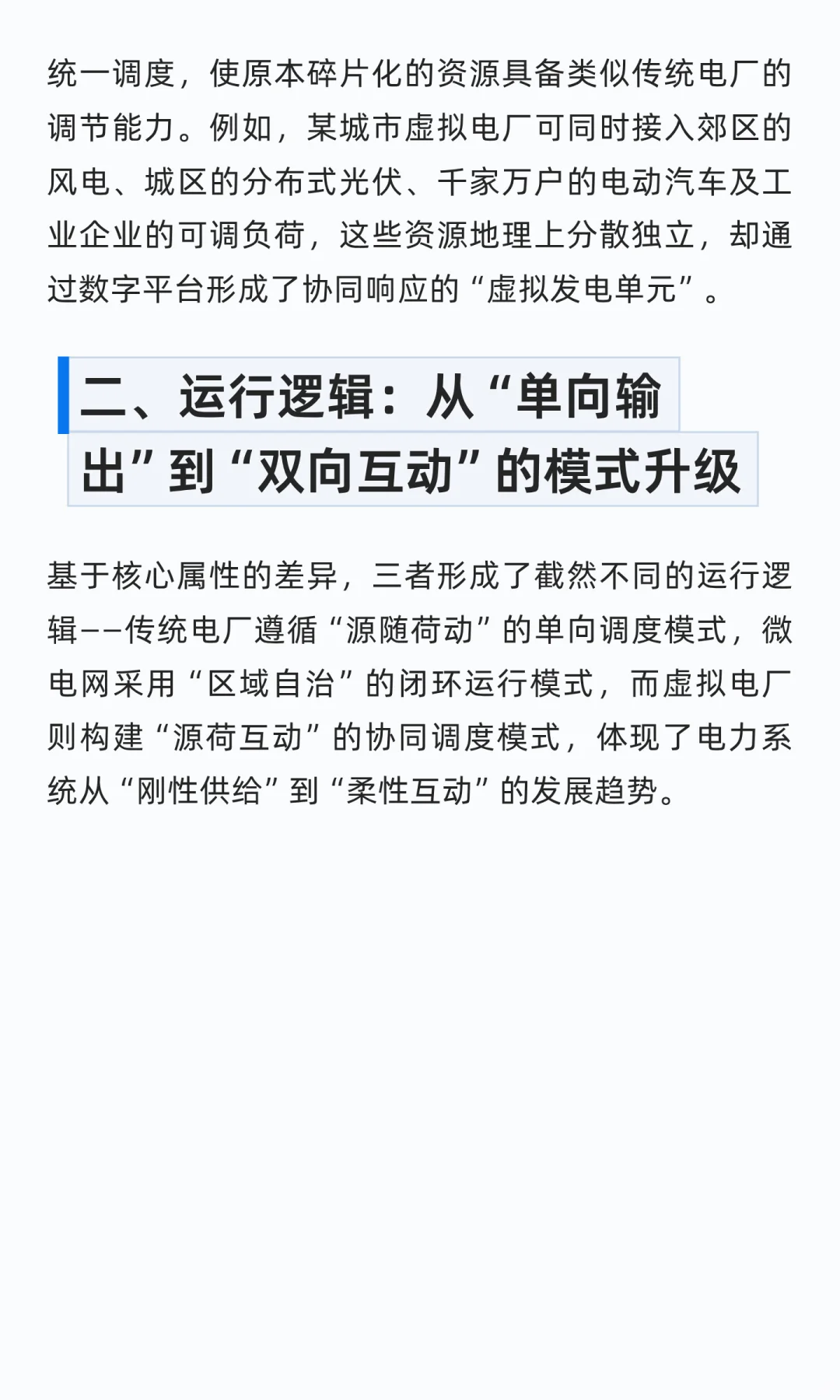 虚拟电厂VS传统电厂VS微电网的差异