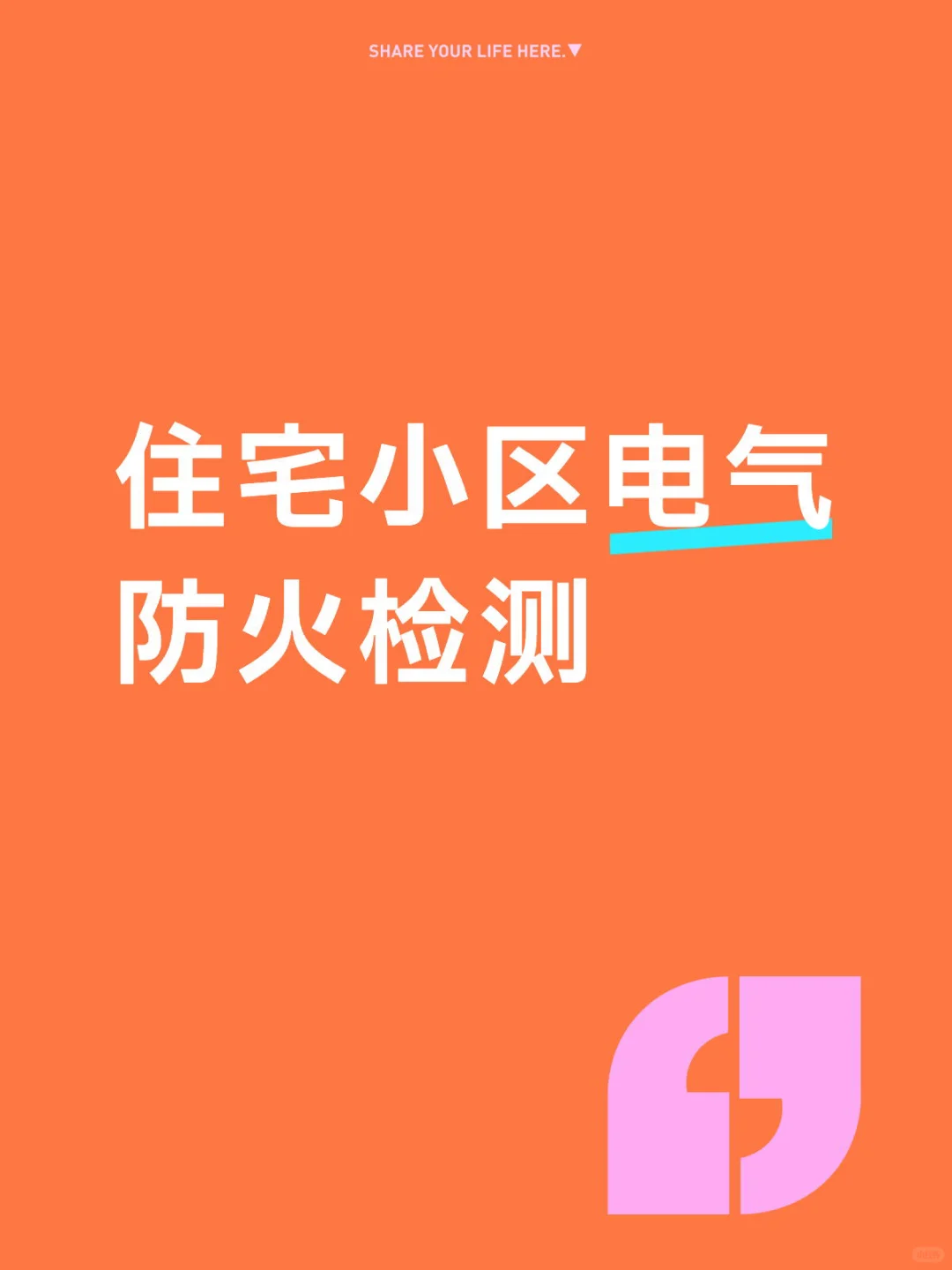 住宅小区电气检测：守住居家安全第一道防线
