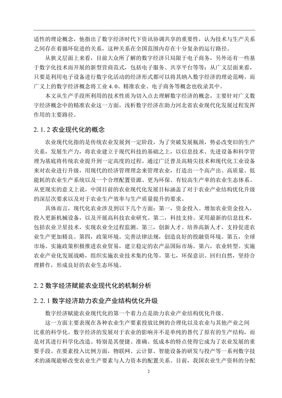 题目：数字经济赋能河北省农业现代化发展路
