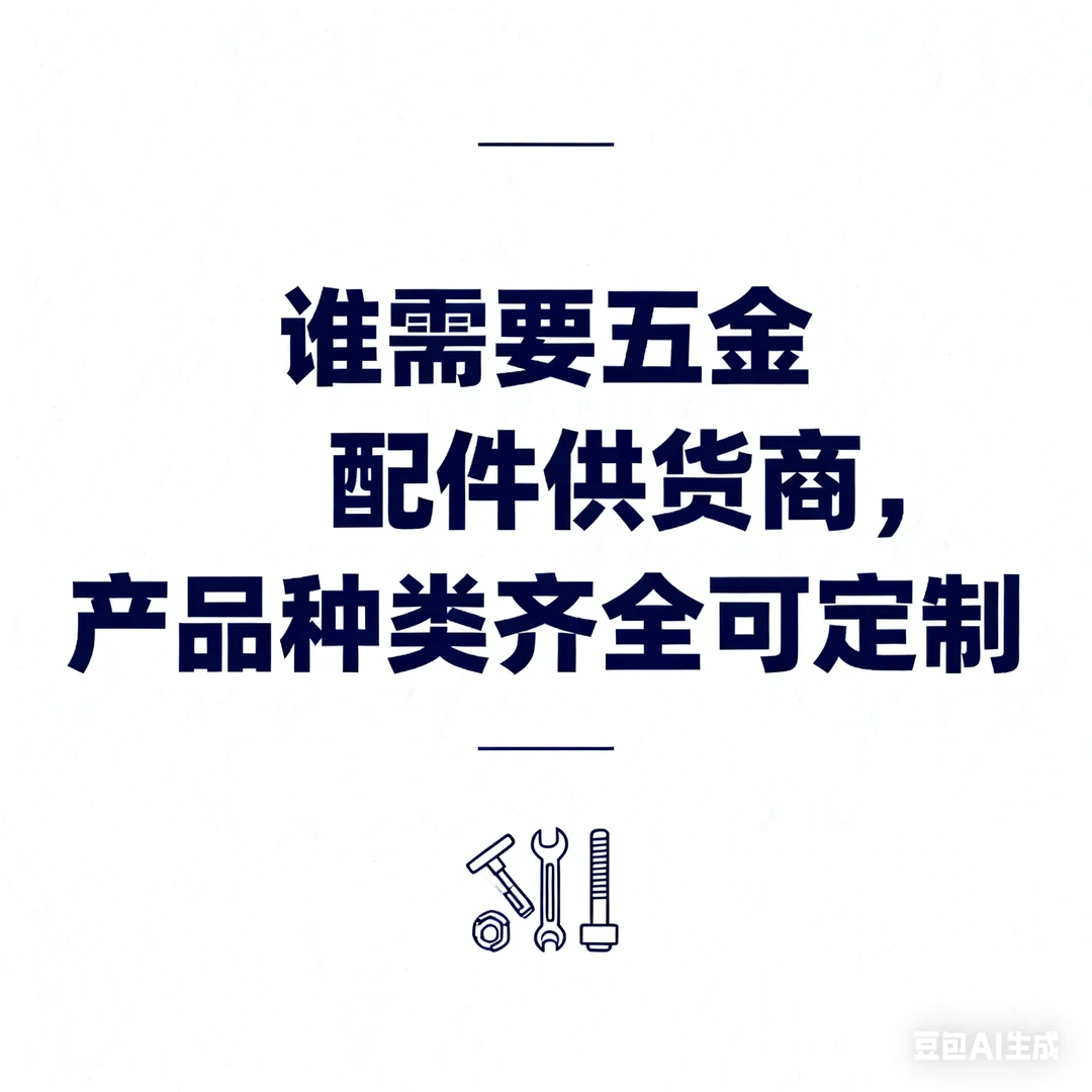各色各样的五金配件来咯！
