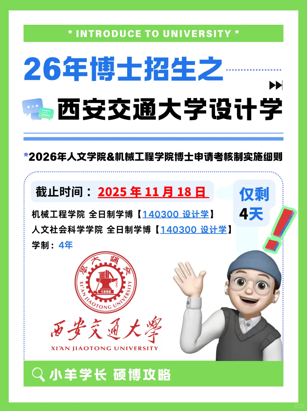 仅剩4天⚠️26年西安交通大学设计学博招简章