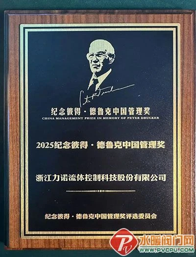 浙江力诺荣膺纪念彼得·德鲁克中国管理奖