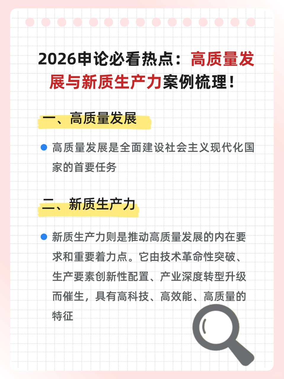 2026申论必看热点：新质生产力+高质量发展