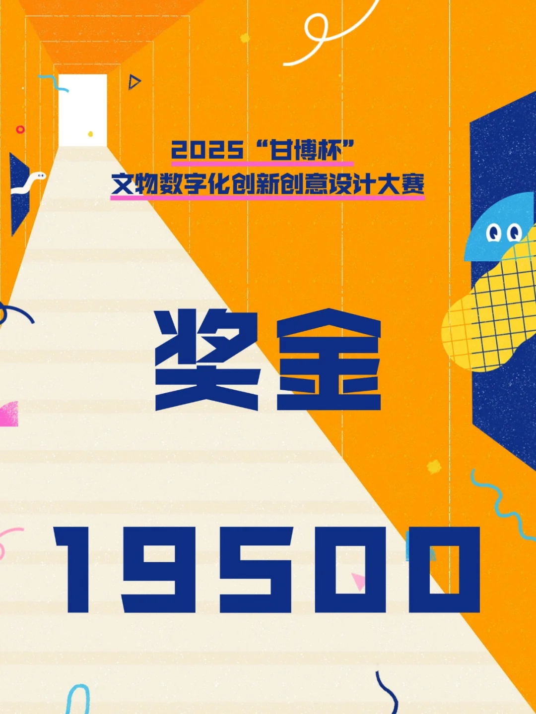 奖金19500?文物数字化创新创意设计大赛
