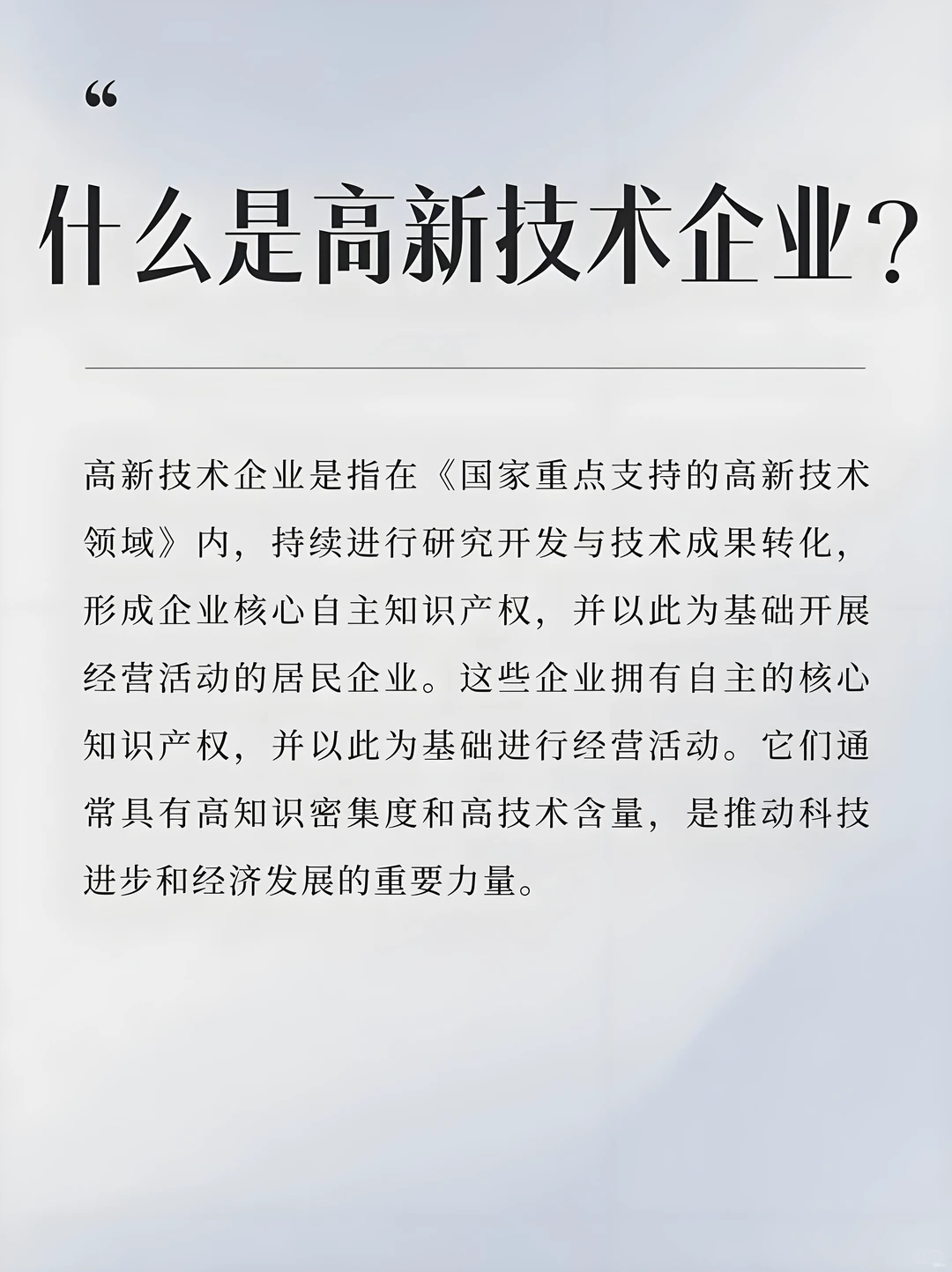 什么是高新技术企业认定?指南了解