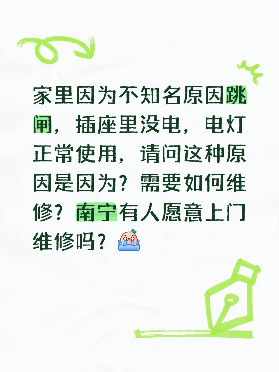 莫名跳闸，漏电，电工修好了