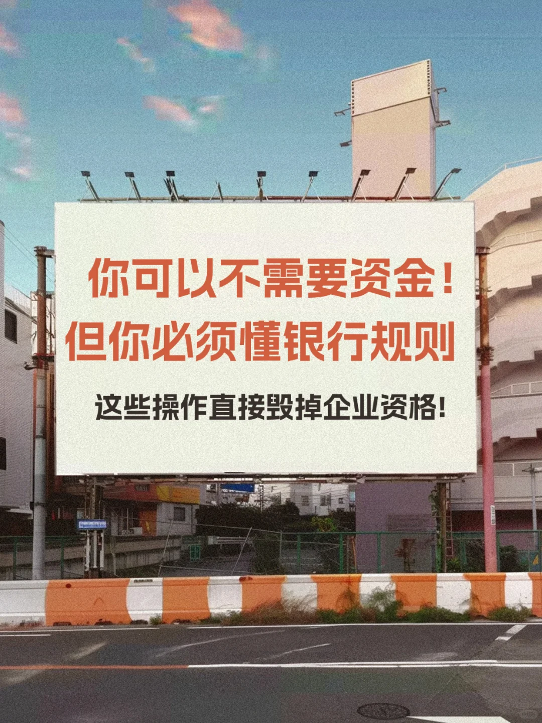 你可以不需要资金，但你必须懂银行规则！
