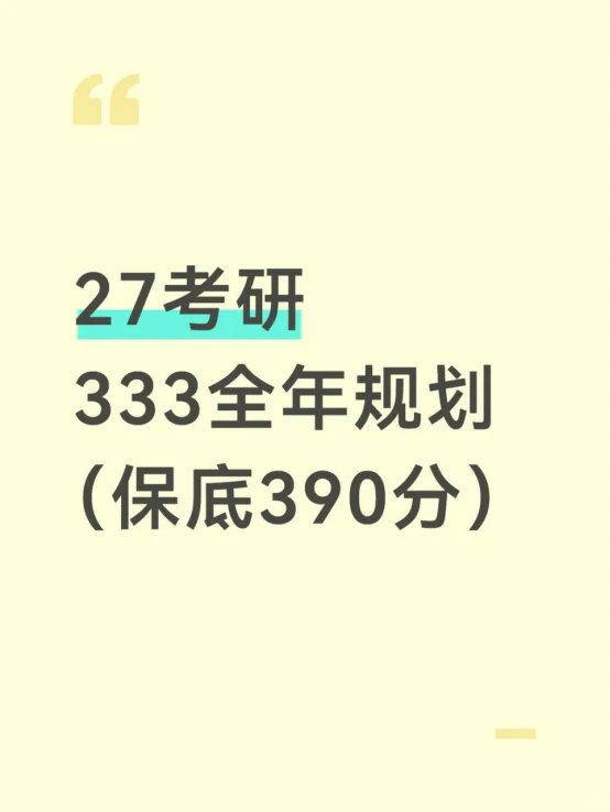 27考.研333全年规划（保底390分）