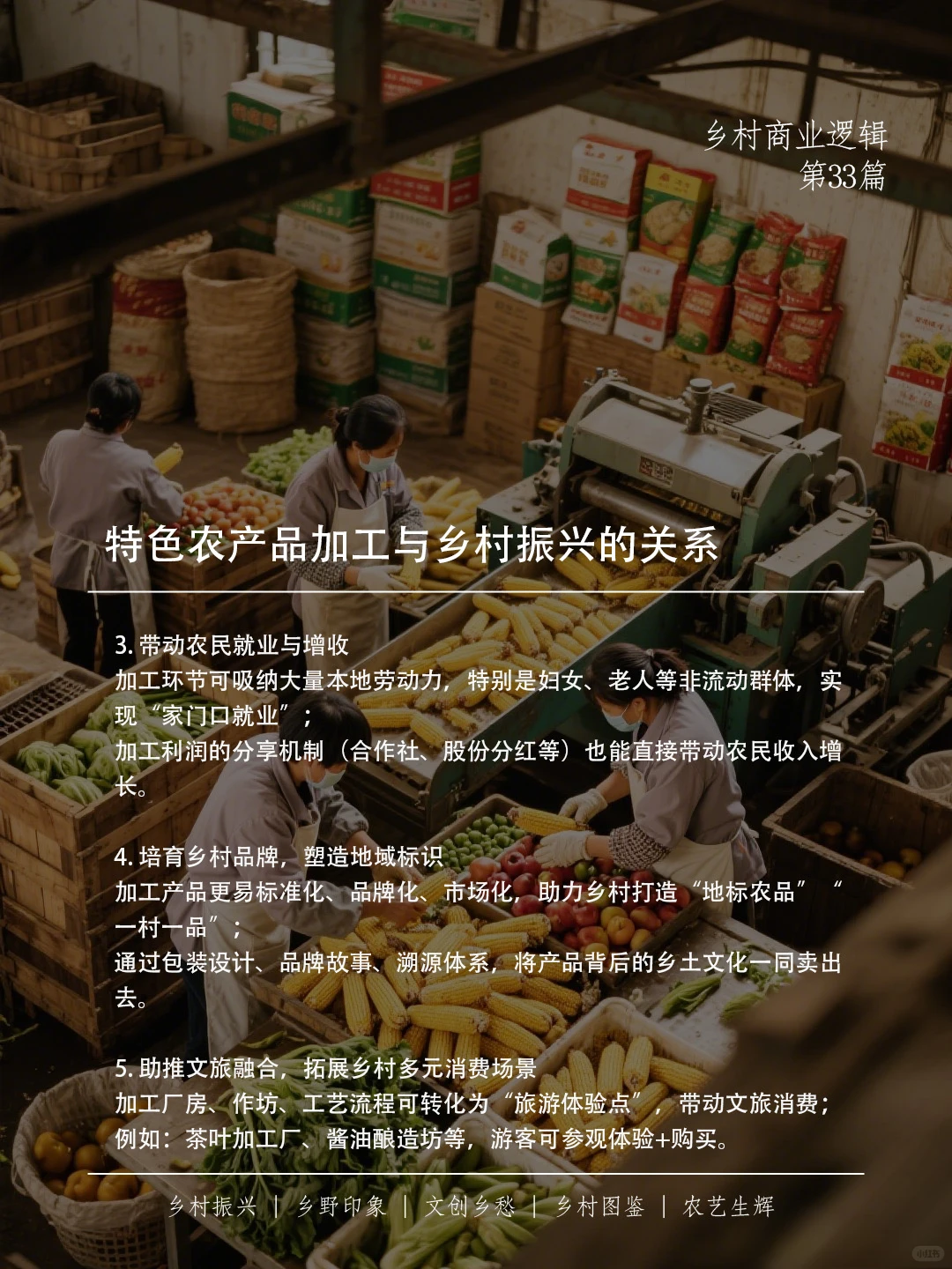 特色农产品加工：让乡村振兴“产得好”！