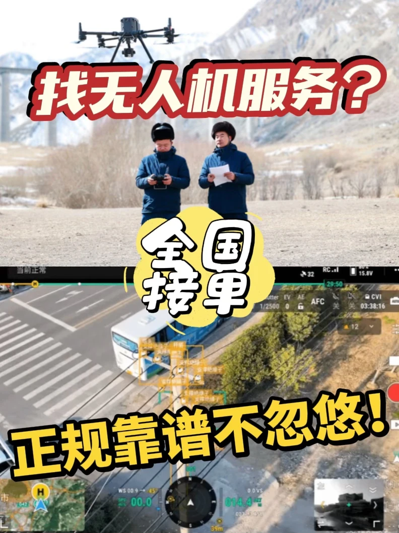找无人机服务？正规靠谱不忽悠。全国接单！