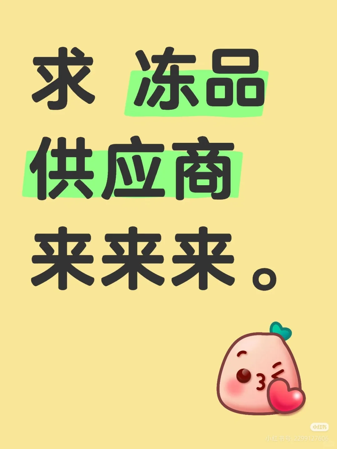 请你们都来冻品！我需要！