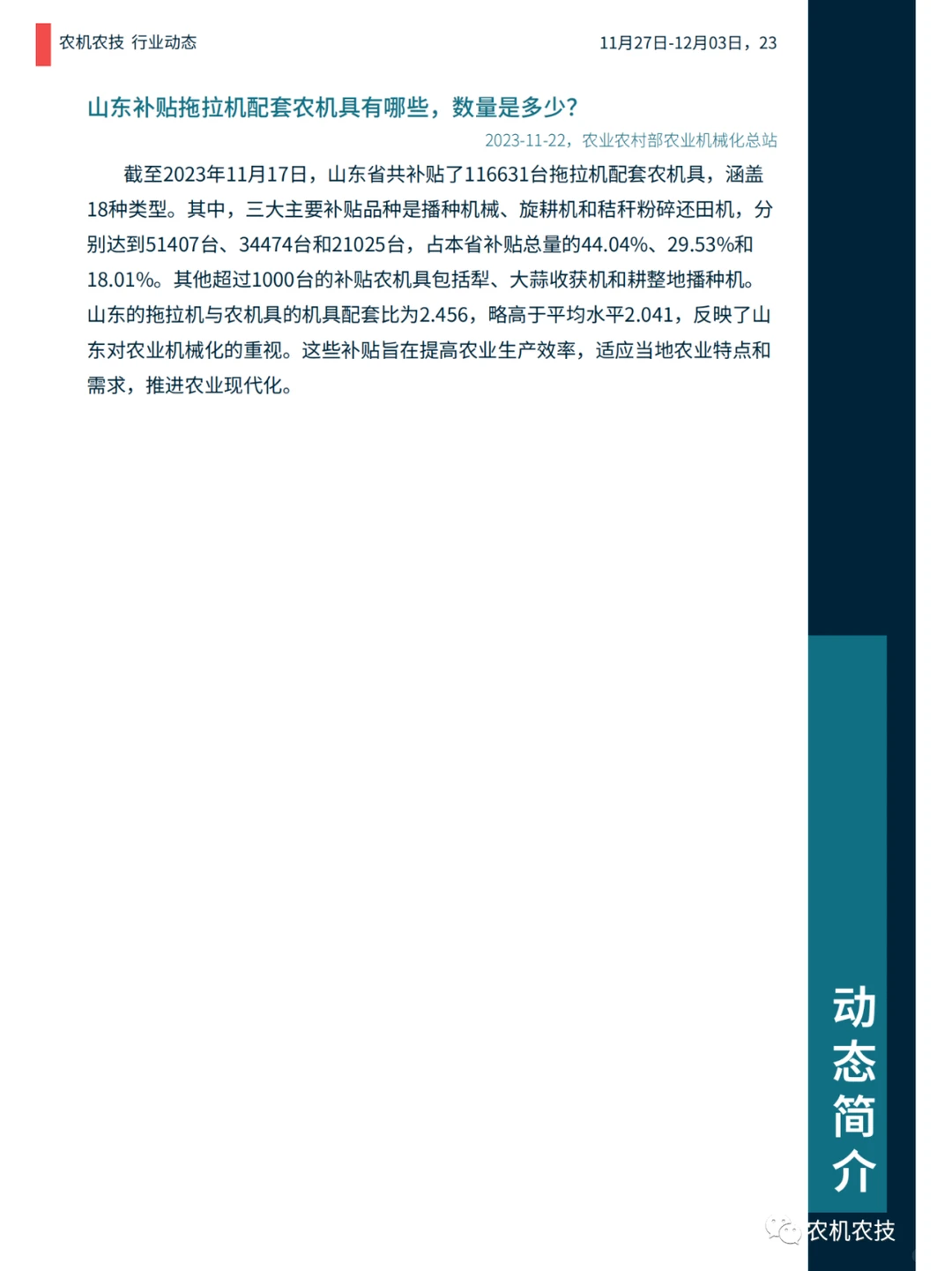 农机农技商情：国常会研究生物育种产业化；