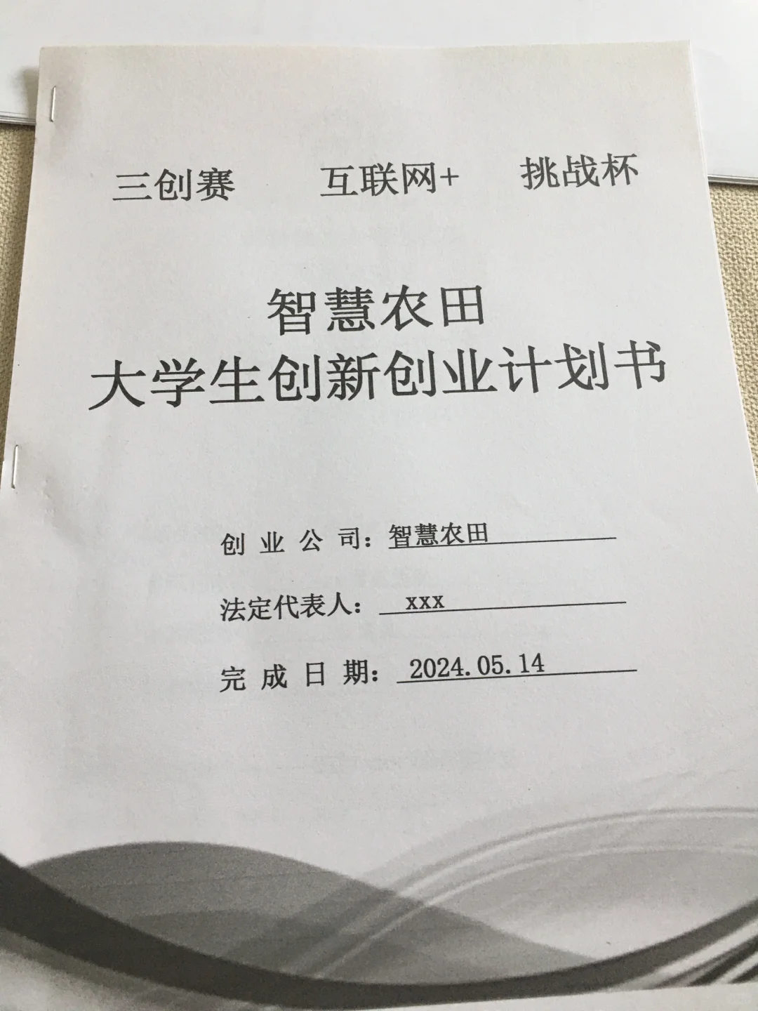 智慧农田创业计划书