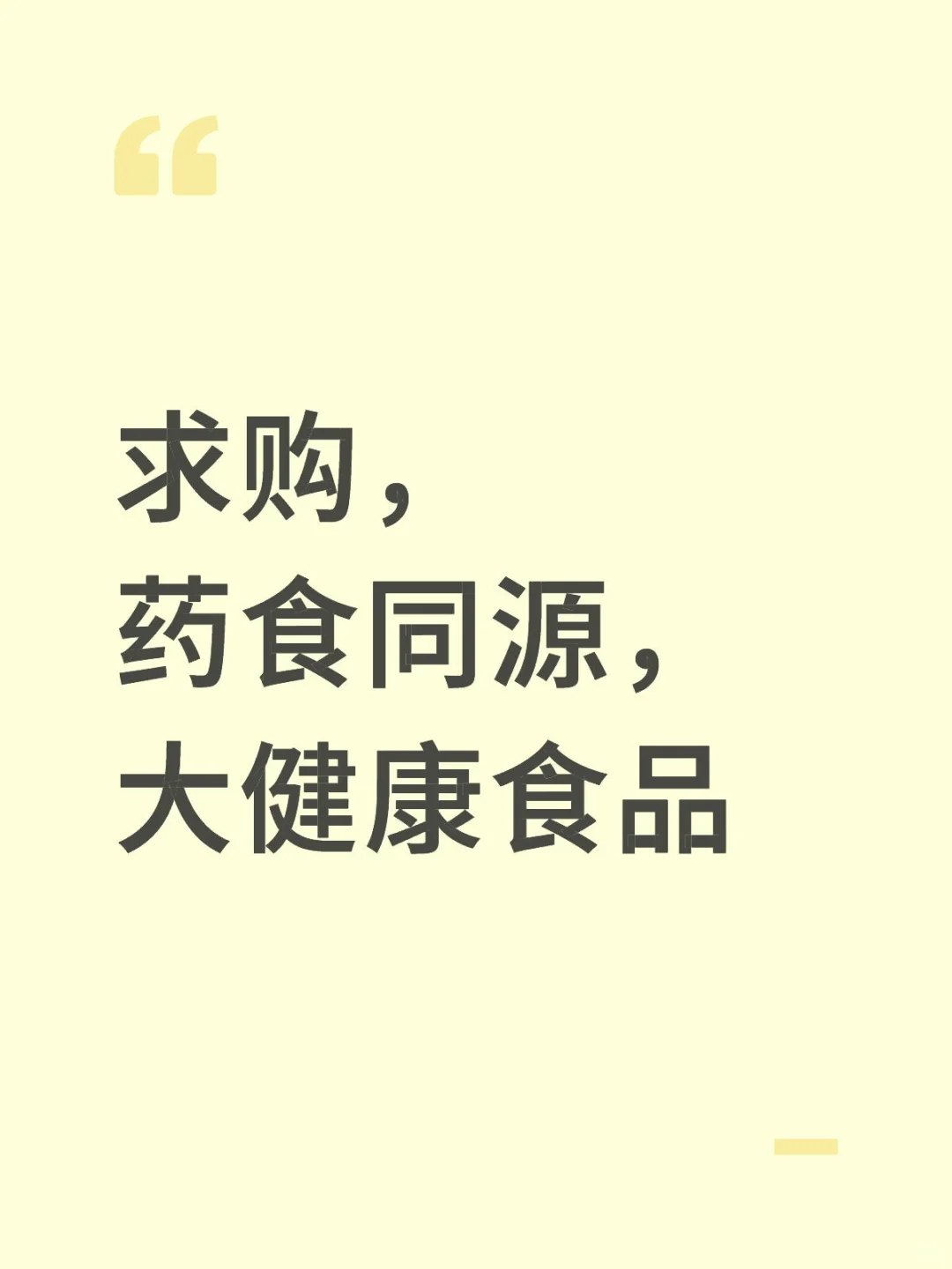 求购，药食同源，大健康食品