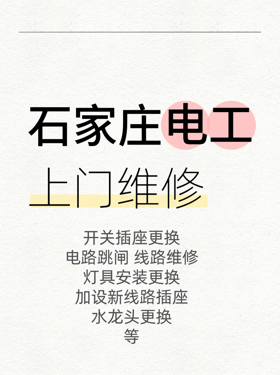 石家庄电工上门维修