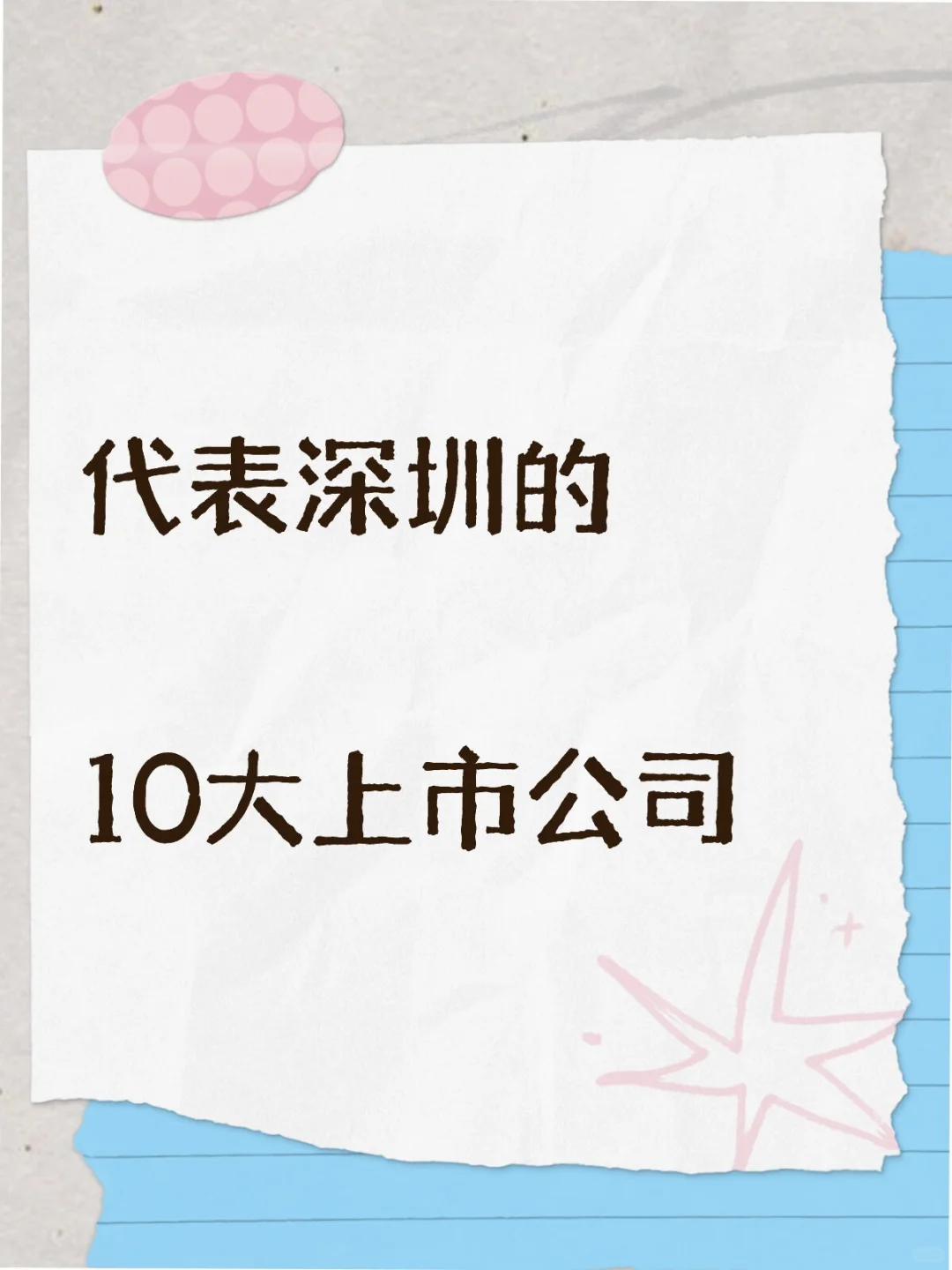 代表深圳的10大上市公司