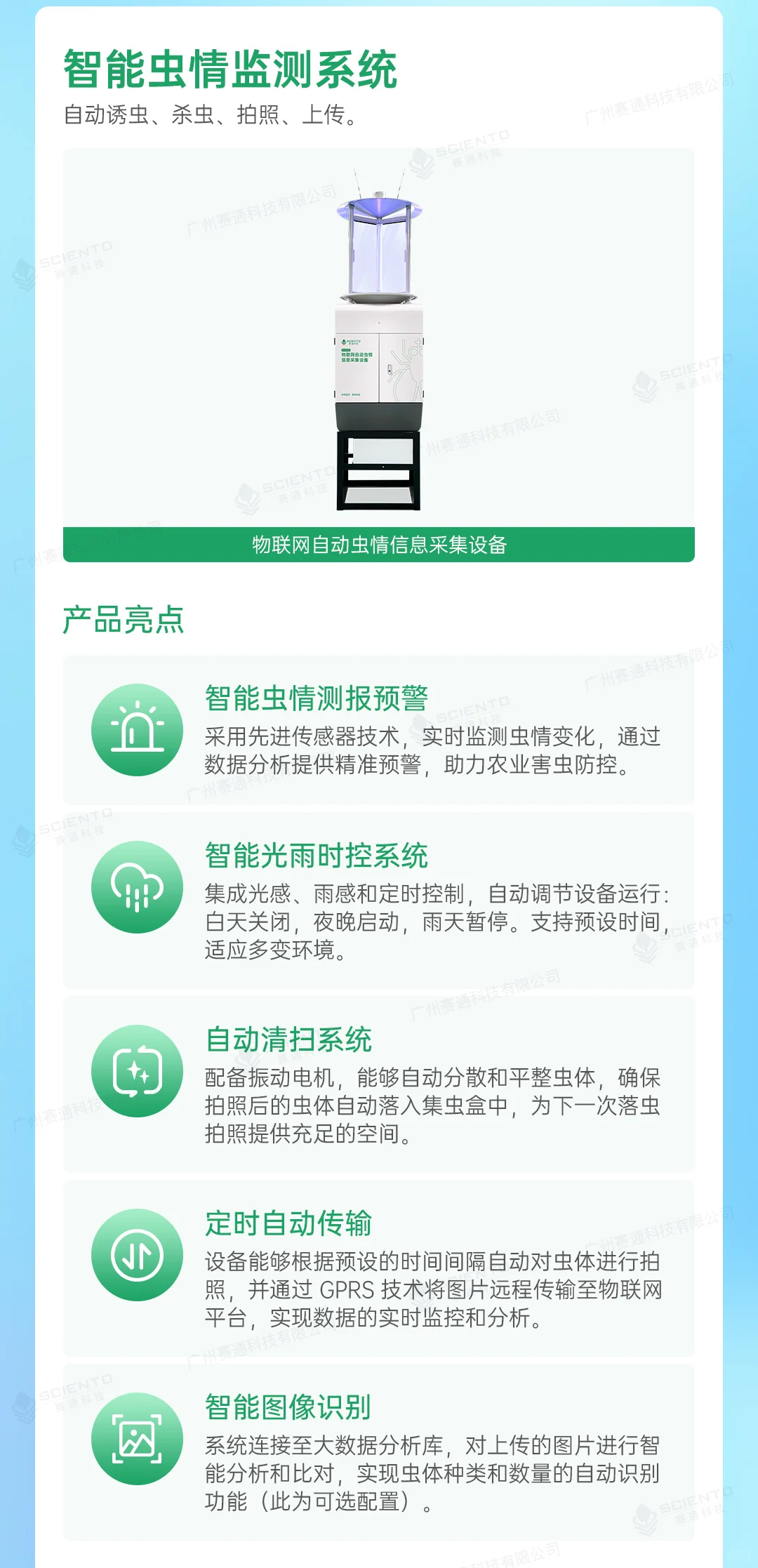 赛通科技 | 农业四情监测解决方案