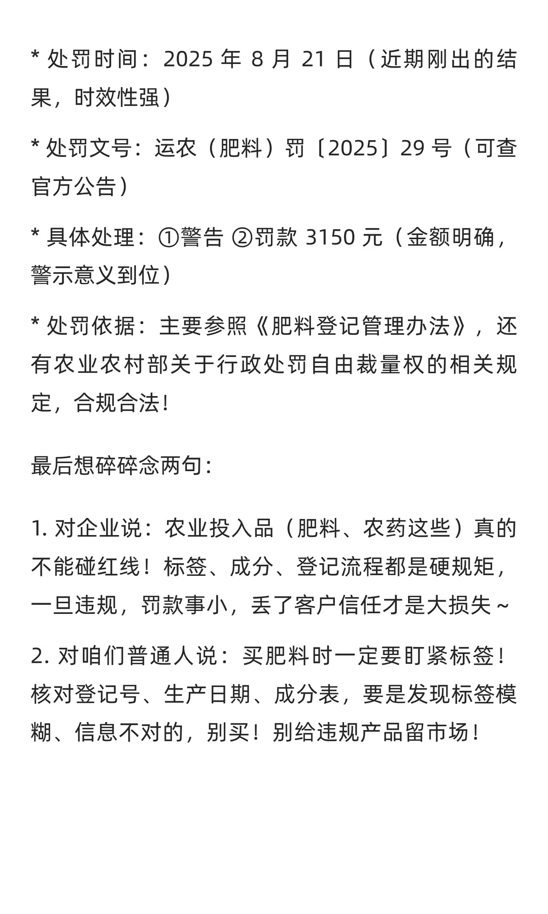 ⚠️运城提醒！某农药企业因肥料违规被处罚