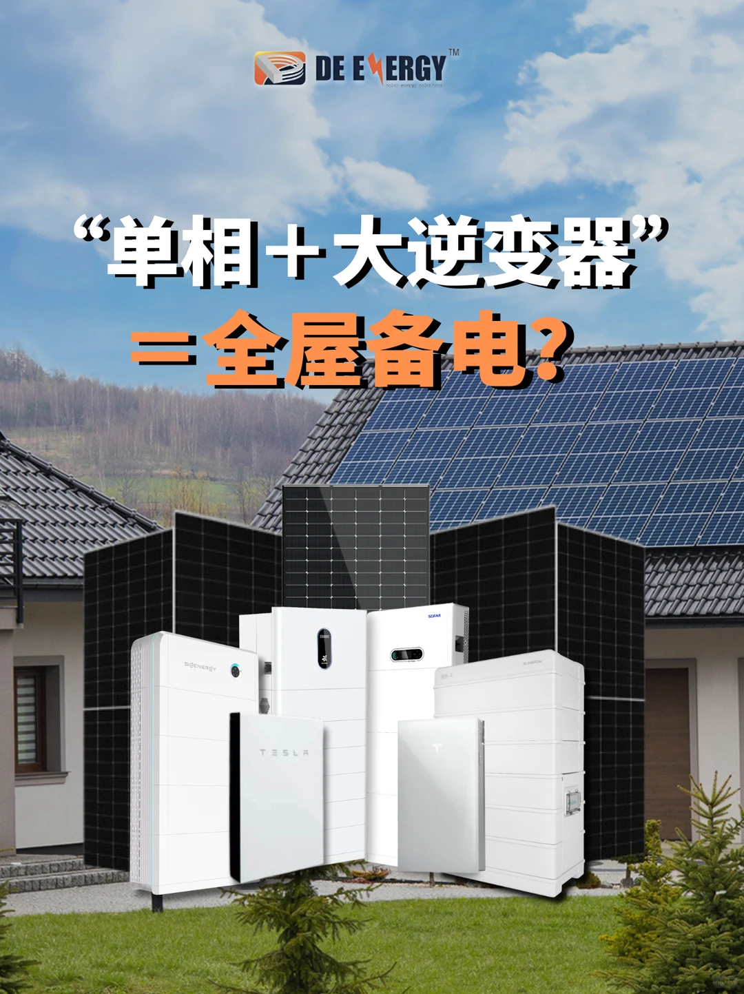 ⚡ “单相＋大逆变器”＝全屋备电？