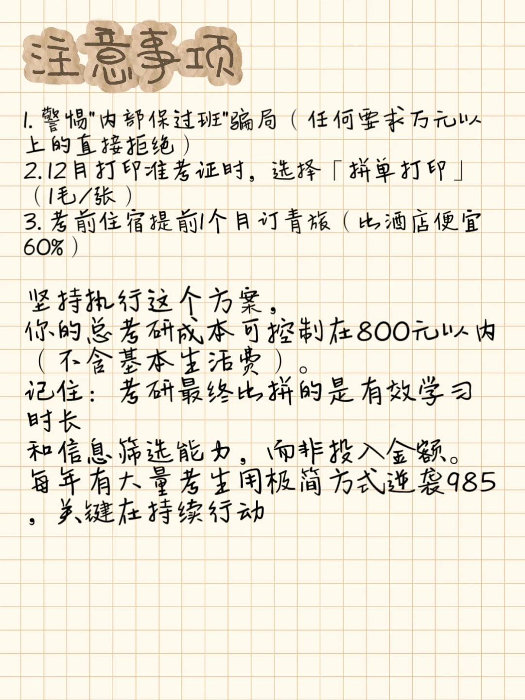 考研建议(穷人版)