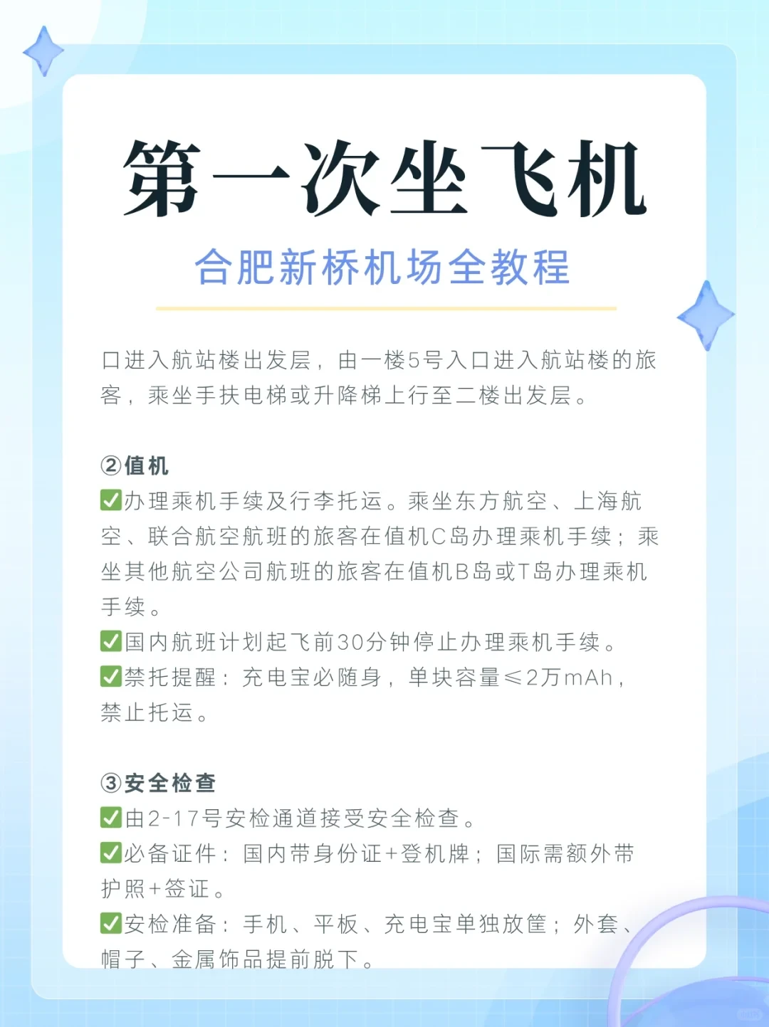 第一次坐飞机，合肥新桥机场全教程