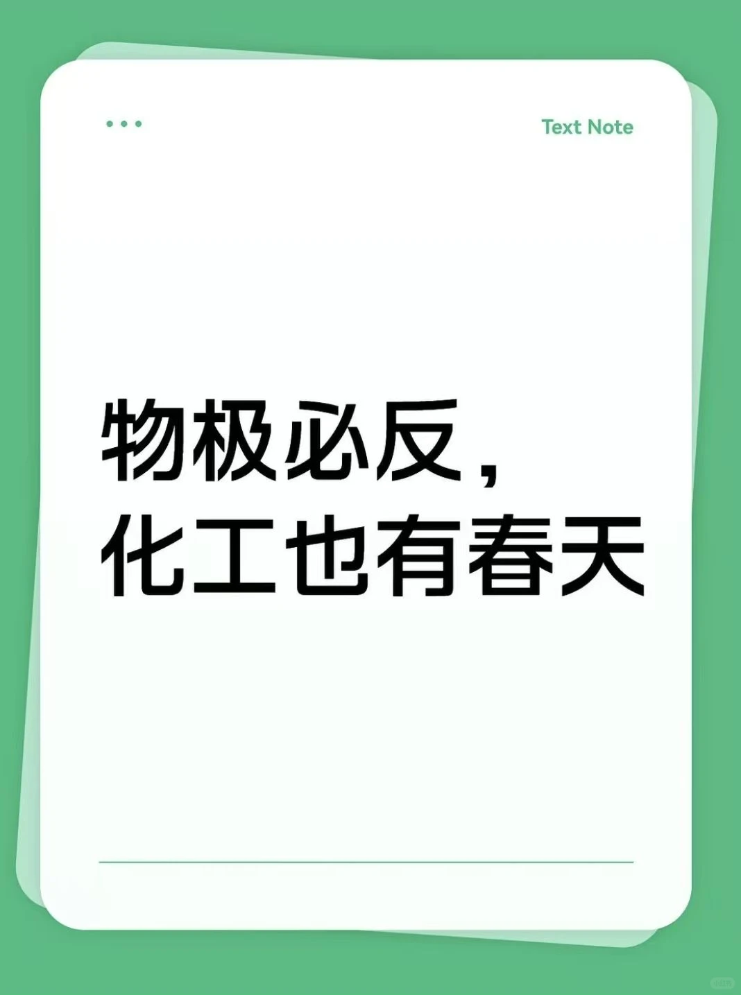 物极必反，化工也有春天