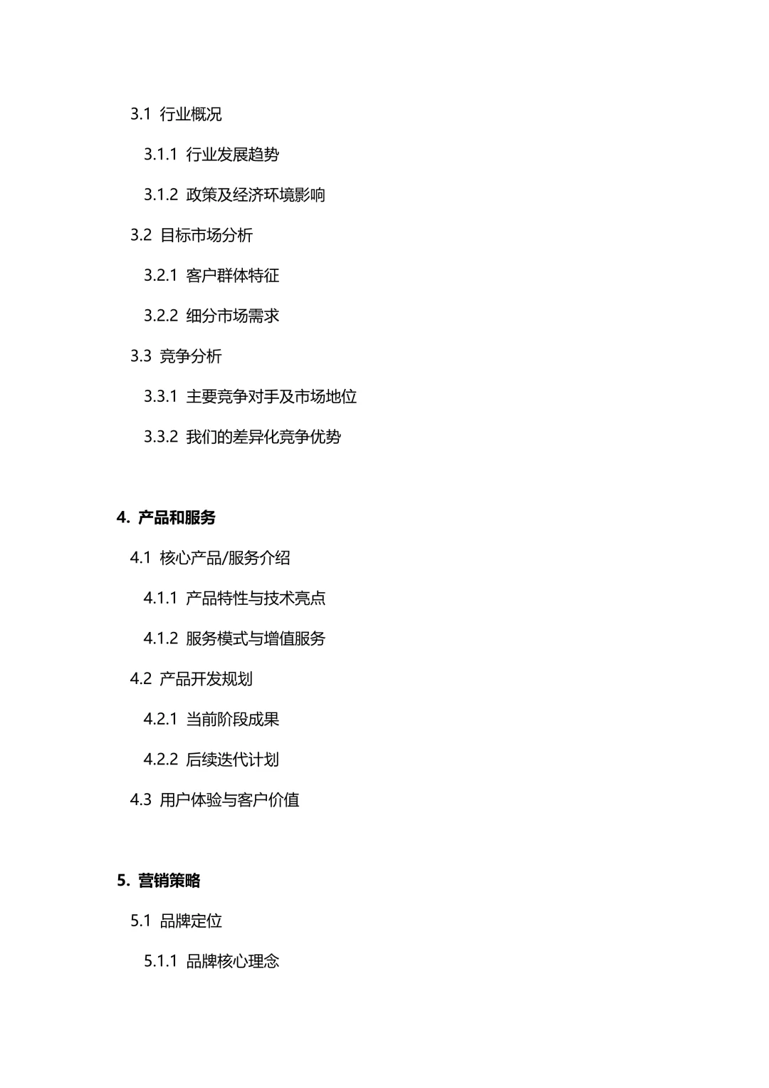 纯干货｜✅商业计划书框架