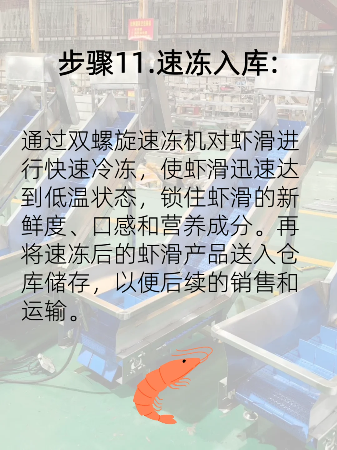 虾仁加工至虾滑流水线流程