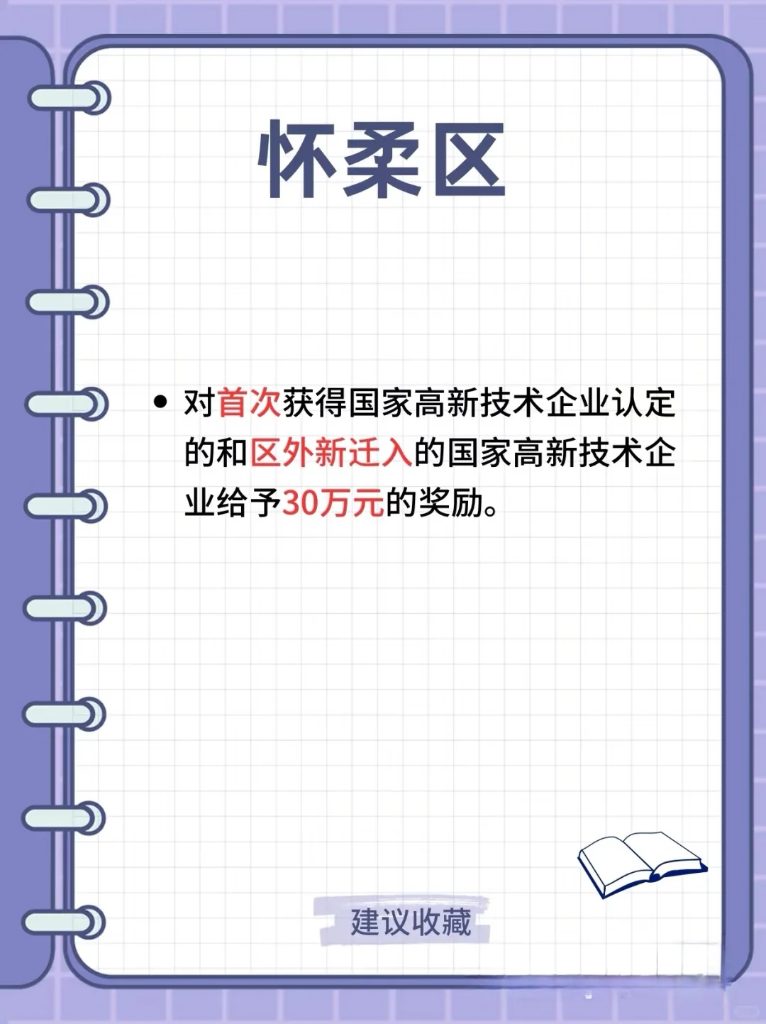 ??北京各区高新技术企业补贴汇总!