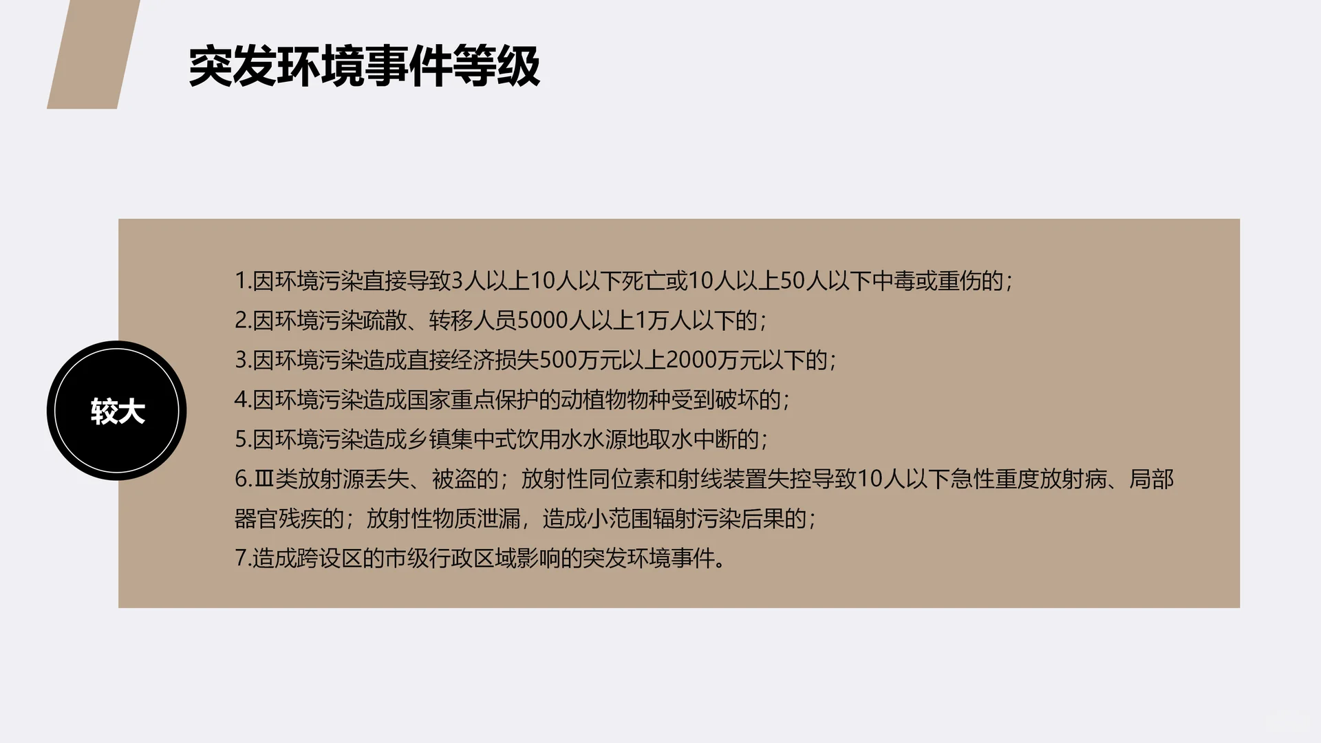 突发环境污染事件应急管理培训ppt