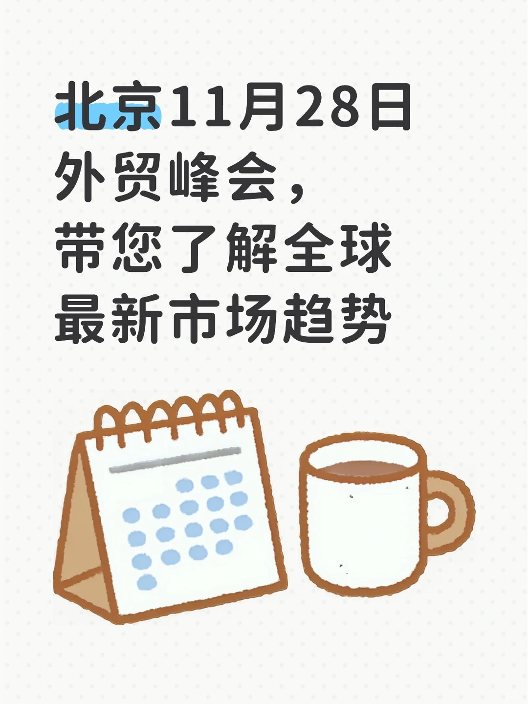 11月28日北京外贸交流会火热报名中