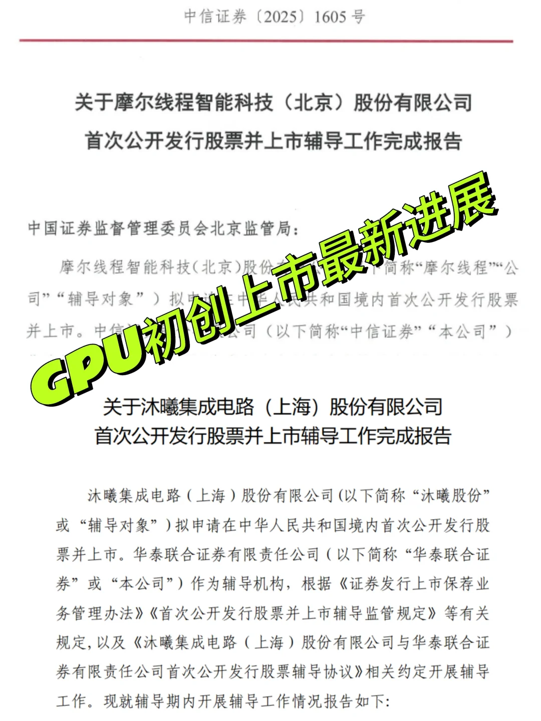 GPU初创上市进展汇总