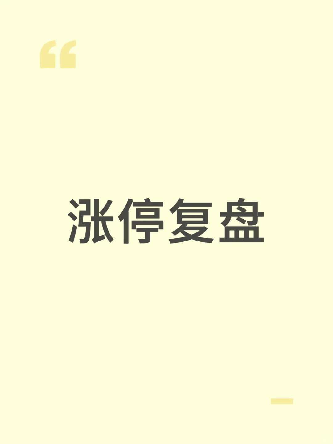 11月13日涨停复盘