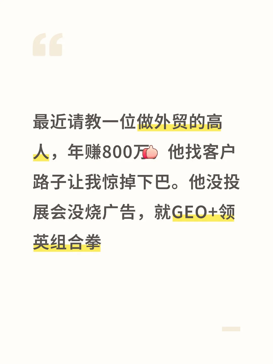 最近请教一位做外贸的高人，他找客户的路子