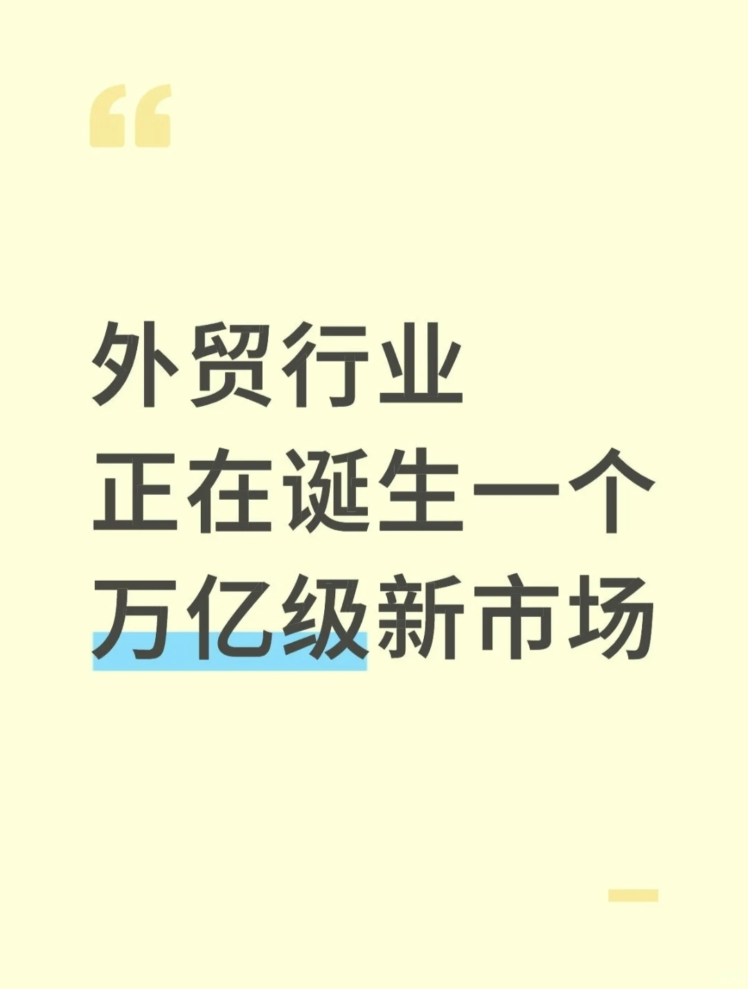 外贸行业正在诞生一个万亿级新市场
