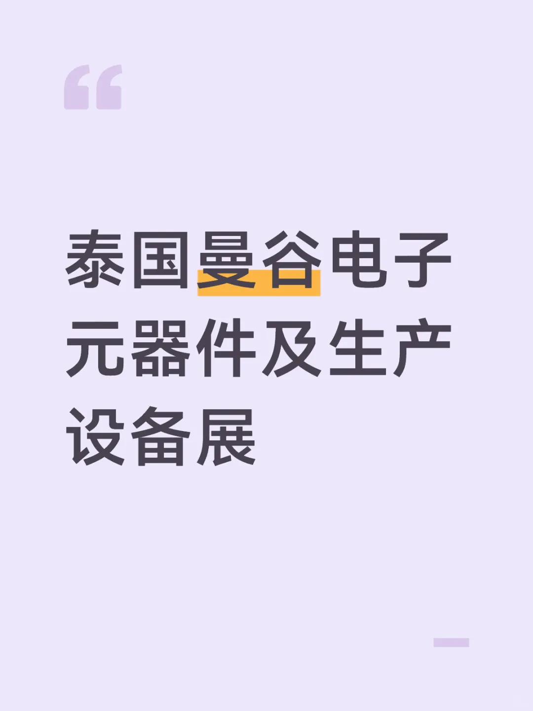 泰国曼谷电子元器件及生产设备展