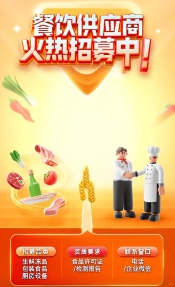 抓紧时间，餐饮供应商招募中???