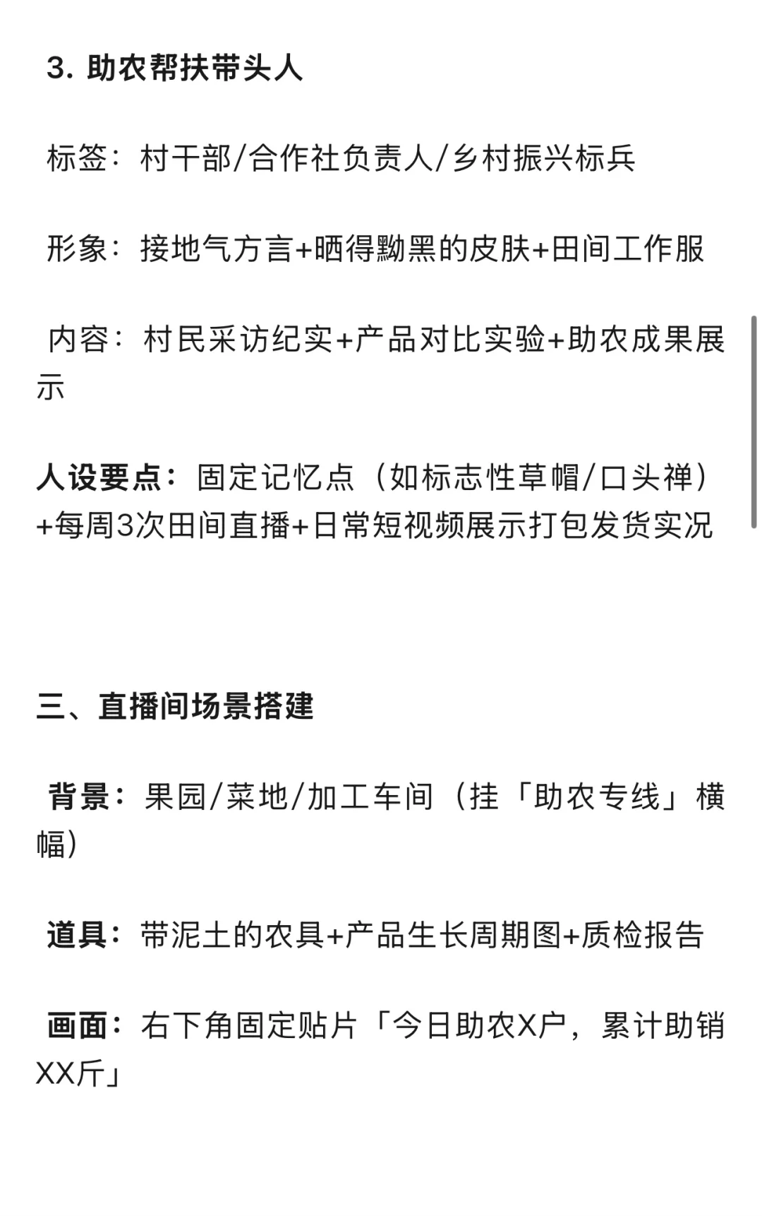 三农运营思路和人设打造